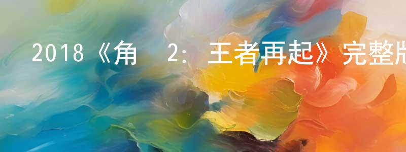 艾佳妮的個人主頁,2018《角頭2：王者再起》完整版電影/在線觀看/百度云-美劇天堂